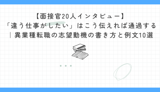 【面接官20人インタビュー】「違う仕事がしたい」はこう伝えれば通過する｜面接官20人が語る異業種転職の志望動機の書き方と例文10選
